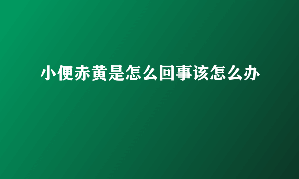 小便赤黄是怎么回事该怎么办