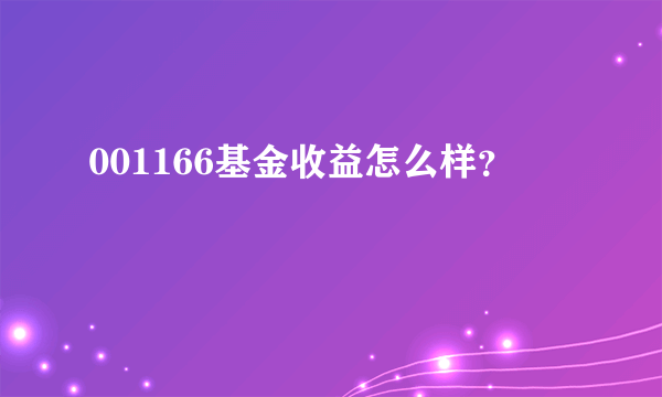 001166基金收益怎么样？