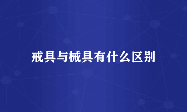 戒具与械具有什么区别