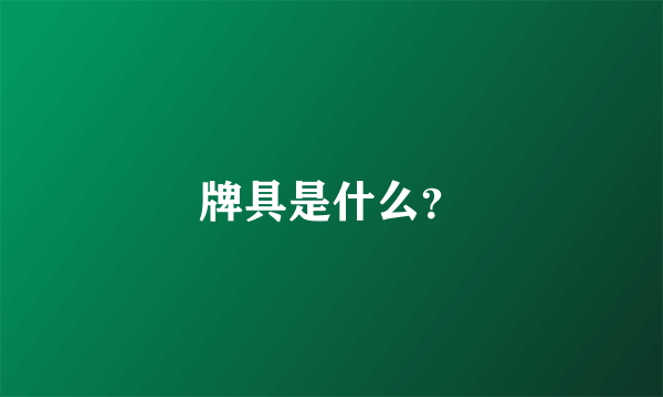 牌具是什么？