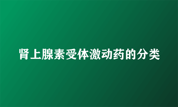 肾上腺素受体激动药的分类