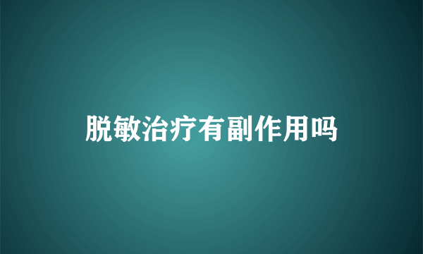 脱敏治疗有副作用吗