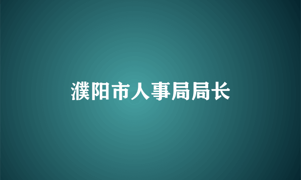 濮阳市人事局局长