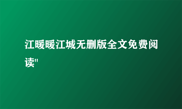 江暖暖江城无删版全文免费阅读