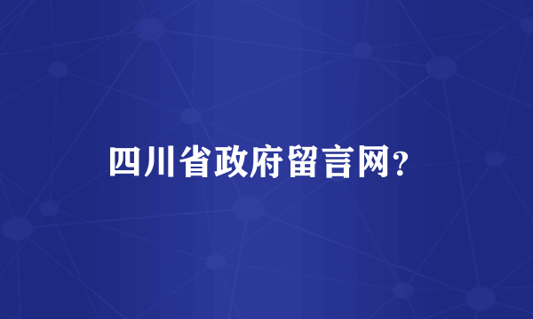 四川省政府留言网？