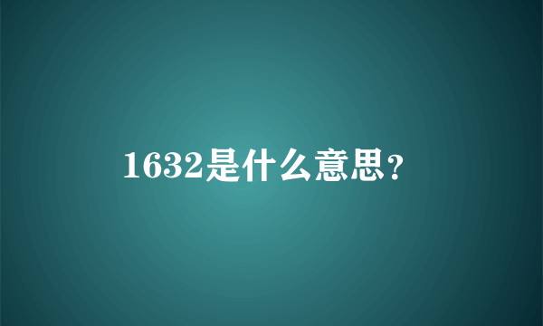 1632是什么意思？