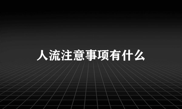 人流注意事项有什么