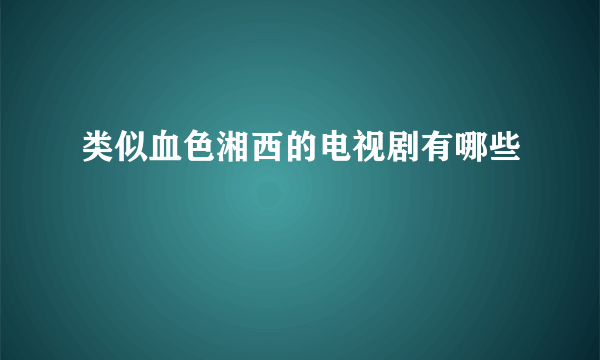 类似血色湘西的电视剧有哪些