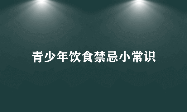 青少年饮食禁忌小常识