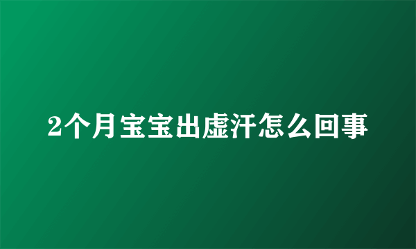 2个月宝宝出虚汗怎么回事