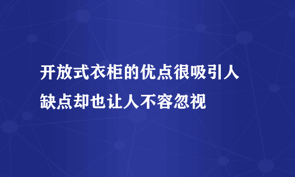 开放式衣柜的优点很吸引人 缺点却也让人不容忽视