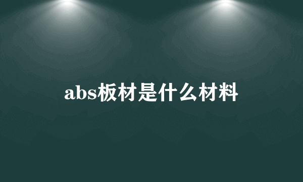 abs板材是什么材料