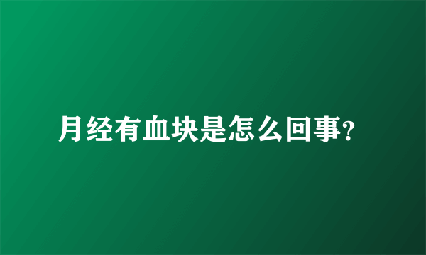 月经有血块是怎么回事？