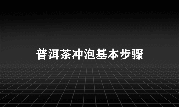 普洱茶冲泡基本步骤