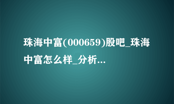 珠海中富(000659)股吧_珠海中富怎么样_分析讨论社区—