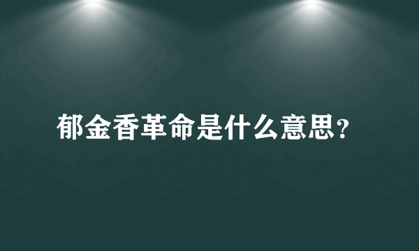 郁金香革命是什么意思？