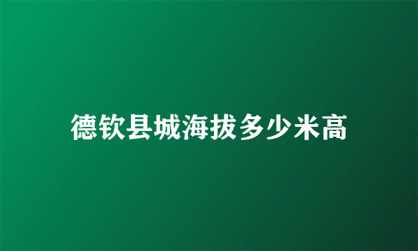 德钦县城海拔多少米高