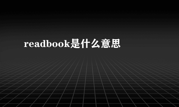 readbook是什么意思