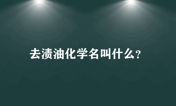 去渍油化学名叫什么？