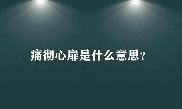 痛彻心扉是什么意思？