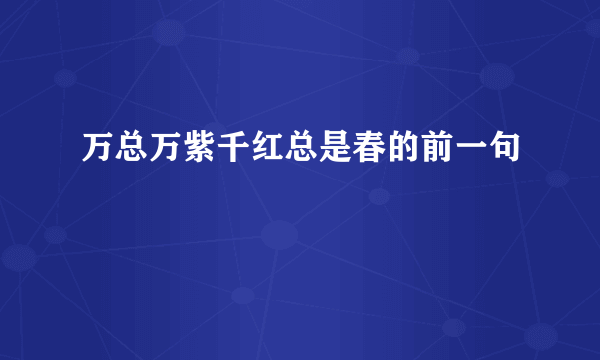 万总万紫千红总是春的前一句