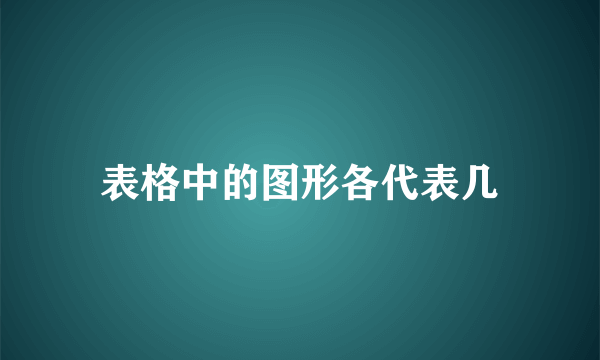 表格中的图形各代表几