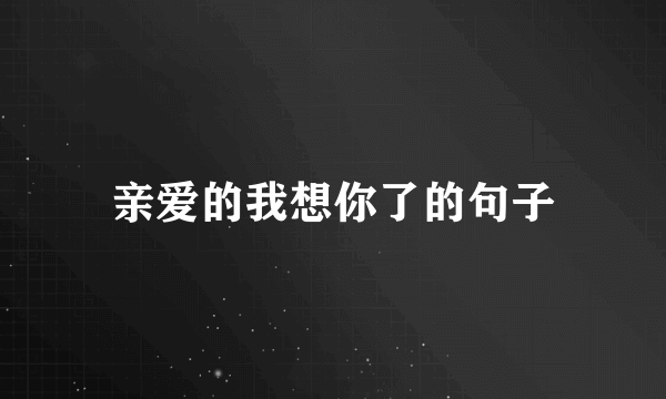 亲爱的我想你了的句子