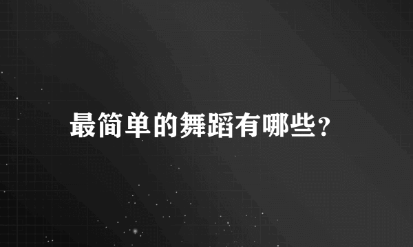 最简单的舞蹈有哪些？