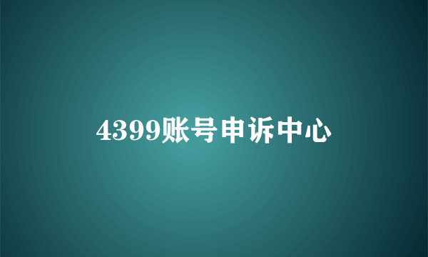 4399账号申诉中心