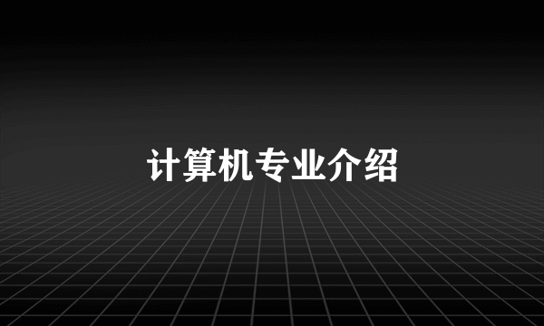 计算机专业介绍