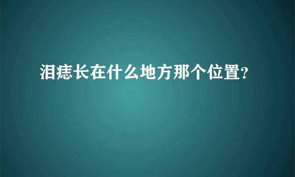 泪痣长在什么地方那个位置？