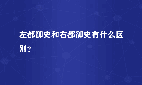 左都御史和右都御史有什么区别？