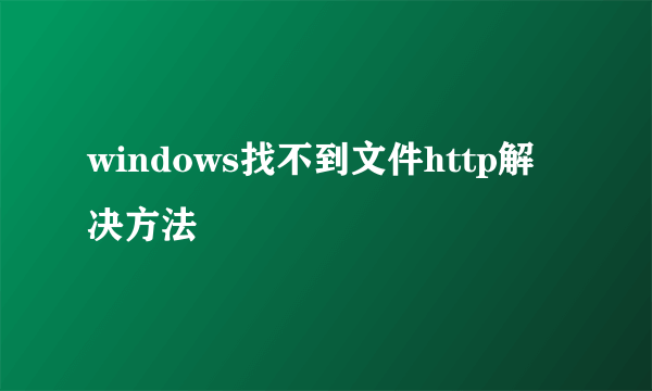 windows找不到文件http解决方法