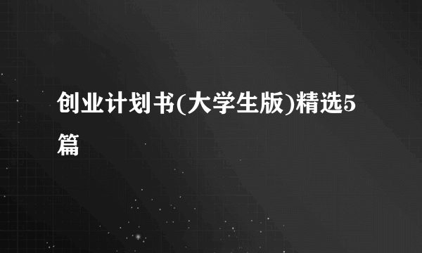 创业计划书(大学生版)精选5篇