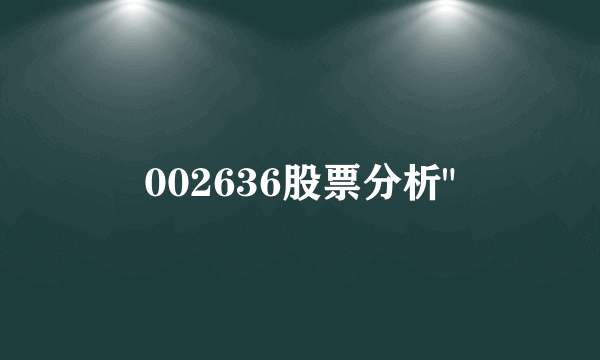 002636股票分析