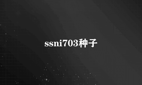 ssni703种子