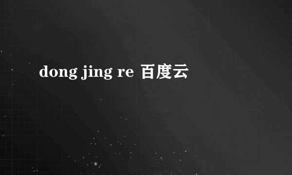 dong jing re 百度云