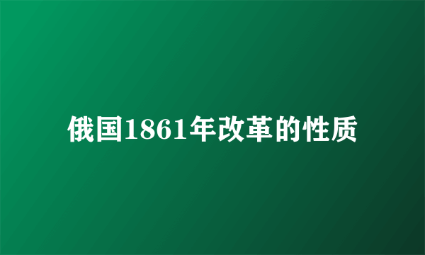 俄国1861年改革的性质