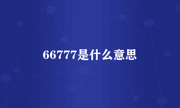 66777是什么意思