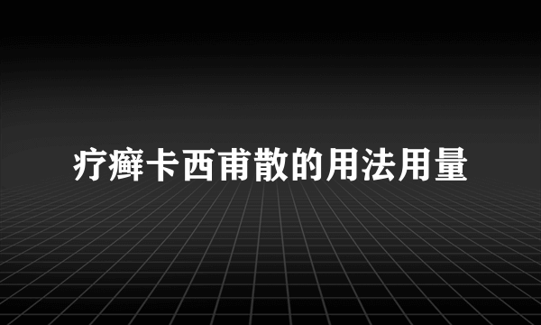 疗癣卡西甫散的用法用量