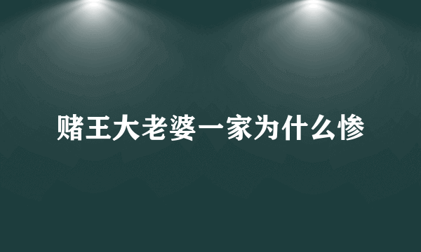 赌王大老婆一家为什么惨