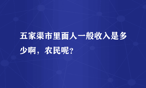 五家渠市里面人一般收入是多少啊，农民呢？