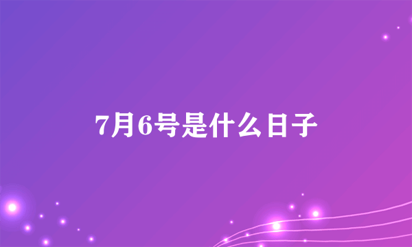 7月6号是什么日子