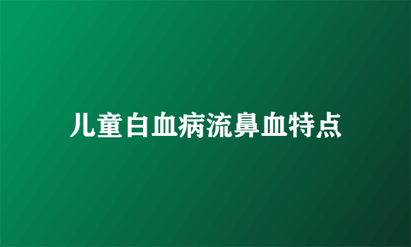 儿童白血病流鼻血特点