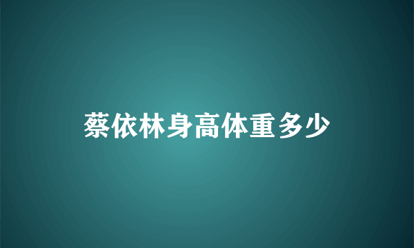 蔡依林身高体重多少