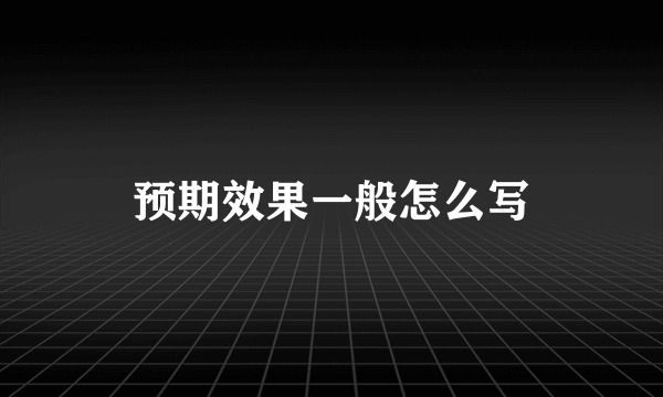 预期效果一般怎么写