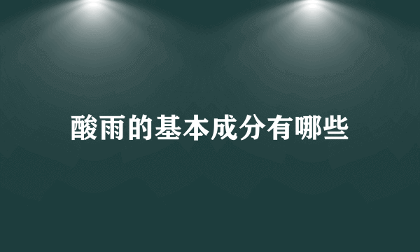 酸雨的基本成分有哪些