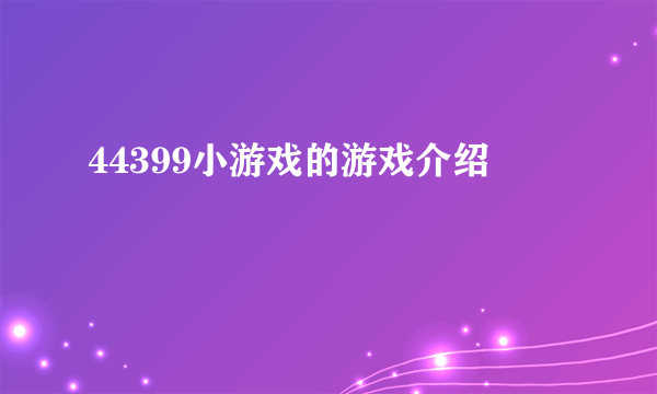 44399小游戏的游戏介绍