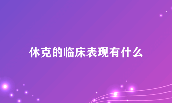 休克的临床表现有什么