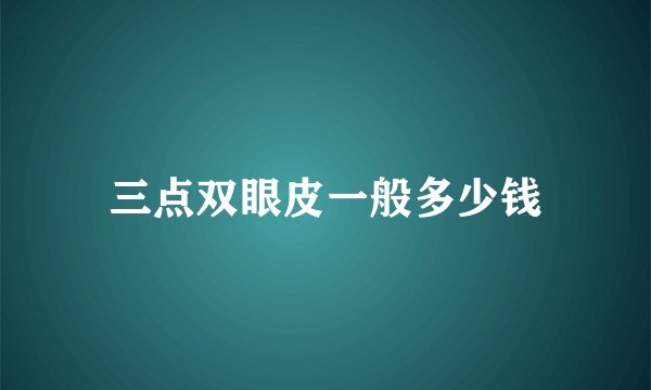 三点双眼皮一般多少钱